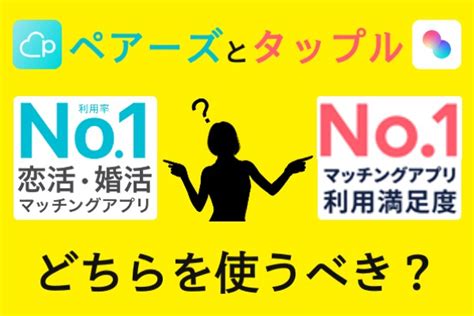 ペアーズとタップルはどちらを使うべき？料金などを。